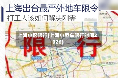 上海小区限行(上海小型车限行时间2026)-第3张图片
