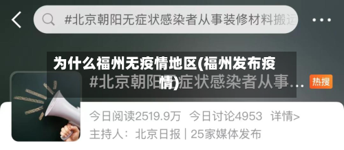为什么福州无疫情地区(福州发布疫情)-第3张图片
