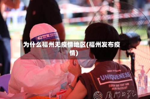 为什么福州无疫情地区(福州发布疫情)-第2张图片