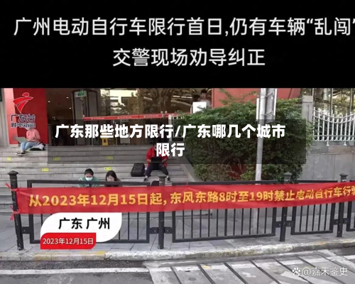 广东那些地方限行/广东哪几个城市限行