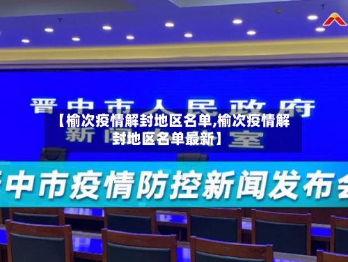 【榆次疫情解封地区名单,榆次疫情解封地区名单最新】-第2张图片