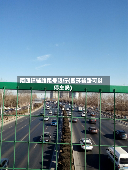 南四环辅路尾号限行(四环辅路可以停车吗)-第2张图片