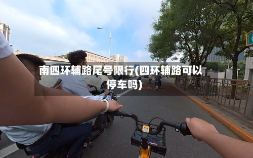 南四环辅路尾号限行(四环辅路可以停车吗)-第3张图片