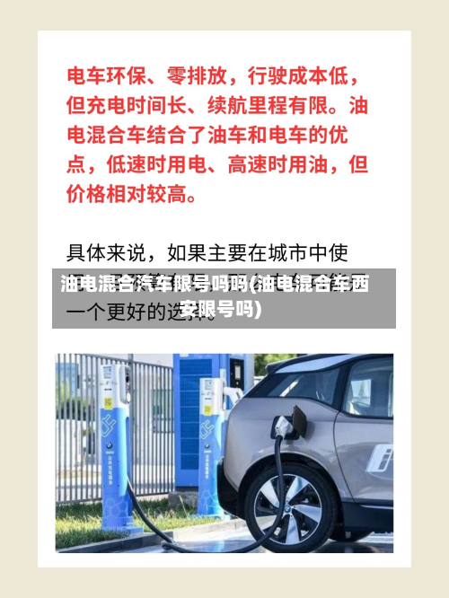 油电混合汽车限号吗吗(油电混合车西安限号吗)