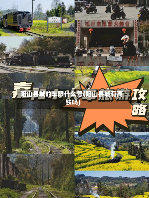 阳山县城的车限什么号(阳山县城有高铁吗)-第3张图片
