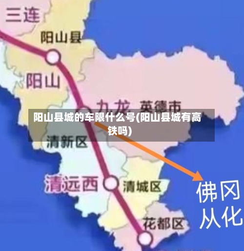 阳山县城的车限什么号(阳山县城有高铁吗)-第2张图片