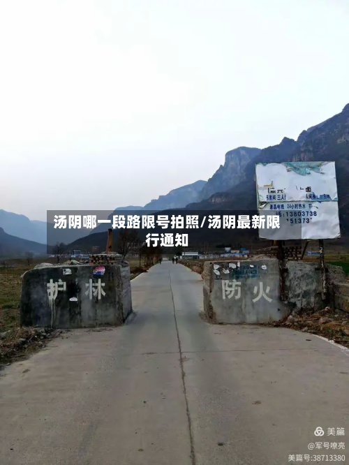 汤阴哪一段路限号拍照/汤阴最新限行通知-第3张图片
