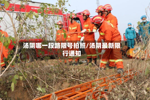 汤阴哪一段路限号拍照/汤阴最新限行通知-第2张图片