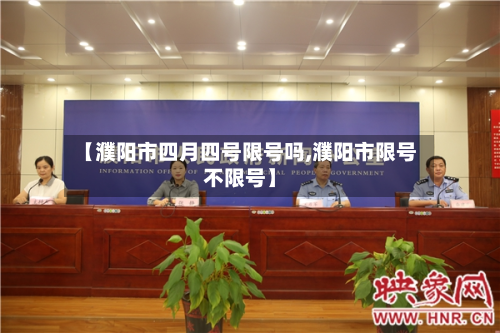 【濮阳市四月四号限号吗,濮阳市限号不限号】-第2张图片