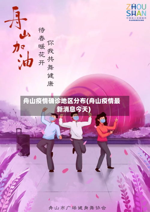 舟山疫情确诊地区分布(舟山疫情最新消息今天)