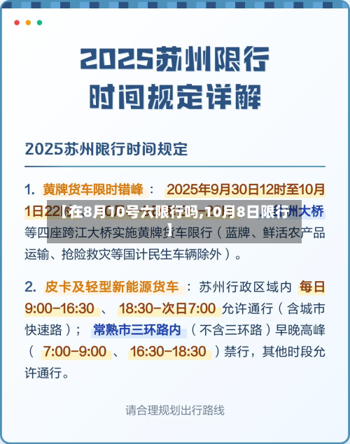 【在8月10号六限行吗,10月8日限行】