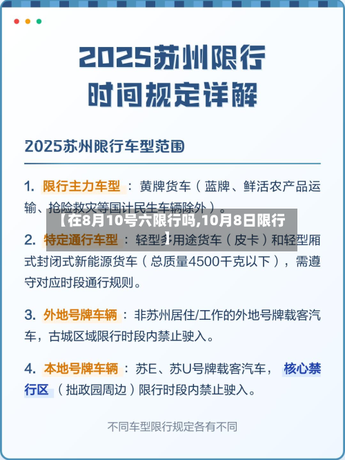 【在8月10号六限行吗,10月8日限行】-第2张图片