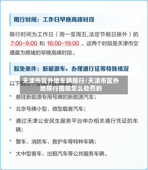 天津市区外地车辆限行/天津市区外地限行围规怎么处罚的-第2张图片