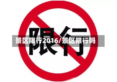 景区限行2016/景区限行吗