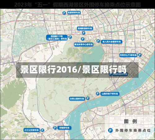 景区限行2016/景区限行吗-第2张图片