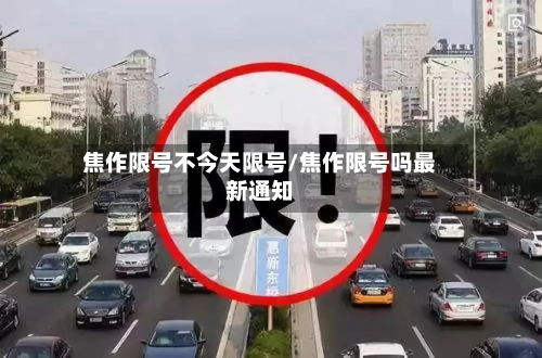 焦作限号不今天限号/焦作限号吗最新通知-第3张图片