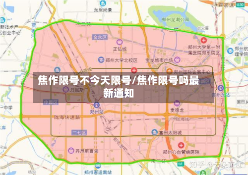 焦作限号不今天限号/焦作限号吗最新通知-第2张图片