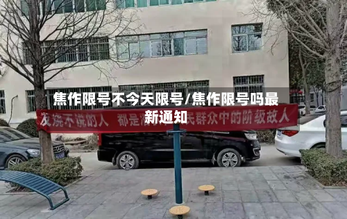 焦作限号不今天限号/焦作限号吗最新通知