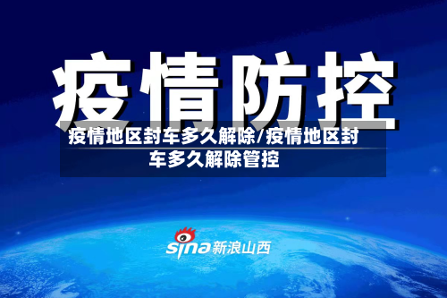 疫情地区封车多久解除/疫情地区封车多久解除管控-第2张图片