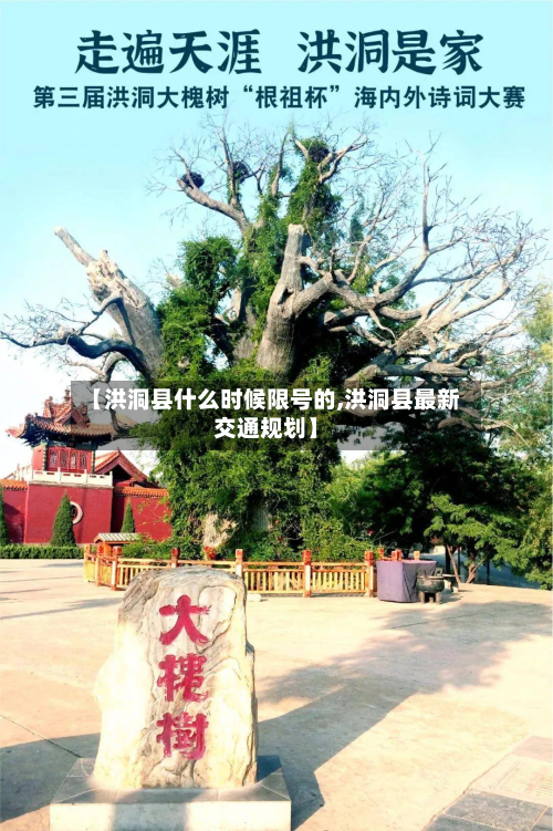 【洪洞县什么时候限号的,洪洞县最新交通规划】-第2张图片