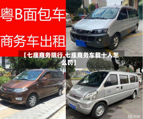 【七座商务限行,七座商务车载十人怎么罚】-第3张图片