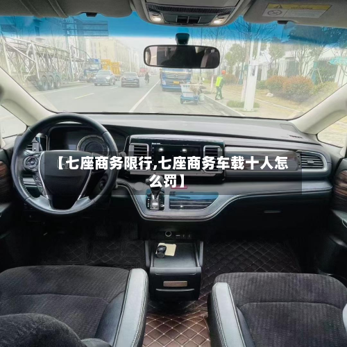 【七座商务限行,七座商务车载十人怎么罚】-第2张图片