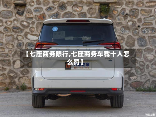 【七座商务限行,七座商务车载十人怎么罚】