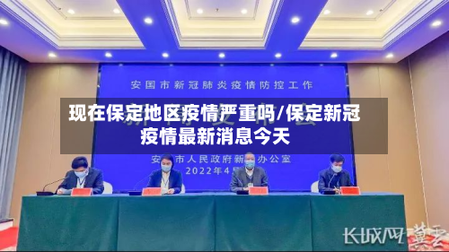 现在保定地区疫情严重吗/保定新冠疫情最新消息今天-第2张图片