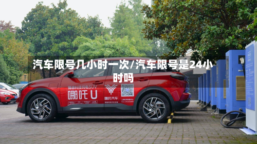 汽车限号几小时一次/汽车限号是24小时吗-第2张图片