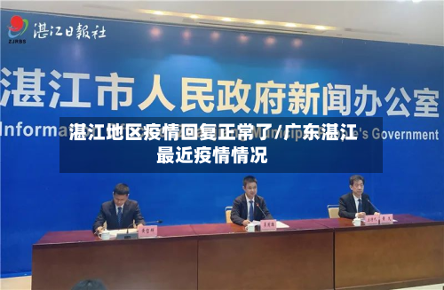 湛江地区疫情回复正常了/广东湛江最近疫情情况