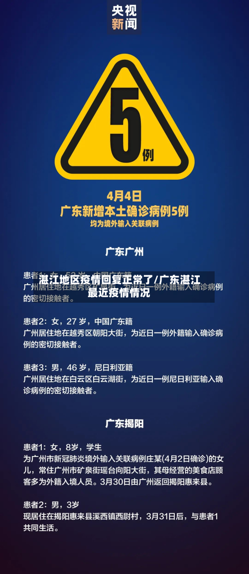 湛江地区疫情回复正常了/广东湛江最近疫情情况-第3张图片
