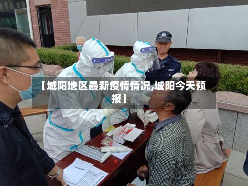 【城阳地区最新疫情情况,城阳今天预报】