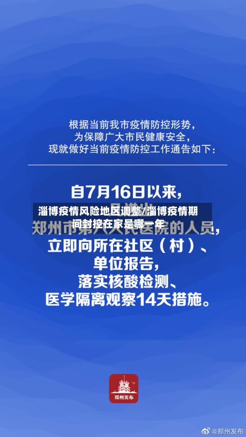 淄博疫情风险地区调整/淄博疫情期间封控在家是哪一年-第2张图片