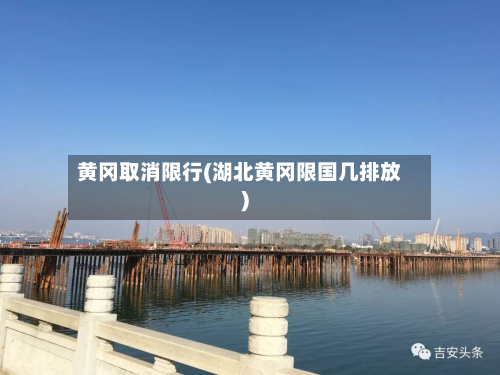 黄冈取消限行(湖北黄冈限国几排放)-第3张图片