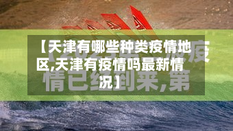 【天津有哪些种类疫情地区,天津有疫情吗最新情况】-第2张图片