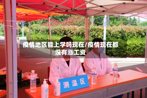 疫情地区能上学吗现在/疫情现在都没有涨工资-第2张图片