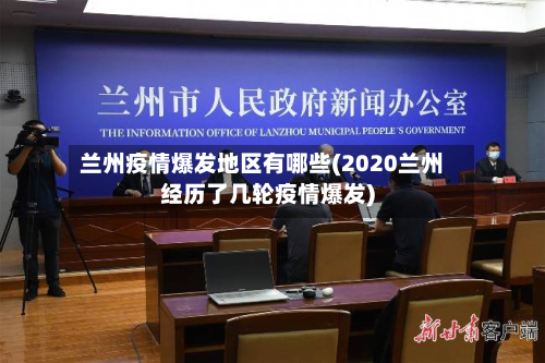 兰州疫情爆发地区有哪些(2020兰州经历了几轮疫情爆发)-第3张图片
