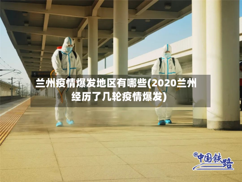 兰州疫情爆发地区有哪些(2020兰州经历了几轮疫情爆发)