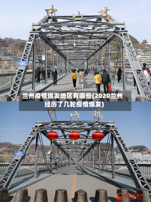 兰州疫情爆发地区有哪些(2020兰州经历了几轮疫情爆发)-第2张图片