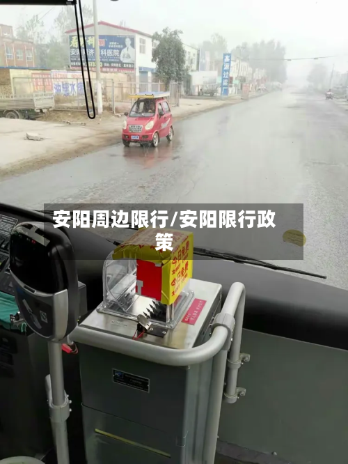 安阳周边限行/安阳限行政策