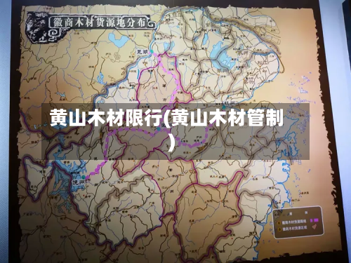 黄山木材限行(黄山木材管制)