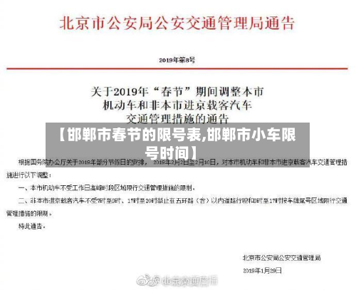 【邯郸市春节的限号表,邯郸市小车限号时间】