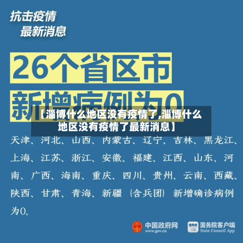 【淄博什么地区没有疫情了,淄博什么地区没有疫情了最新消息】-第2张图片