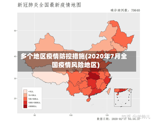 多个地区疫情防控措施(2020年7月全国疫情风险地区)-第2张图片