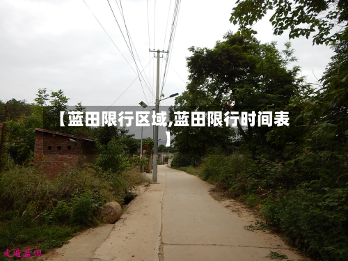 【蓝田限行区域,蓝田限行时间表】
