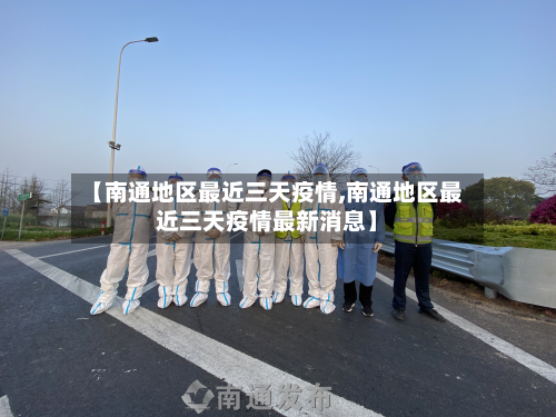 【南通地区最近三天疫情,南通地区最近三天疫情最新消息】