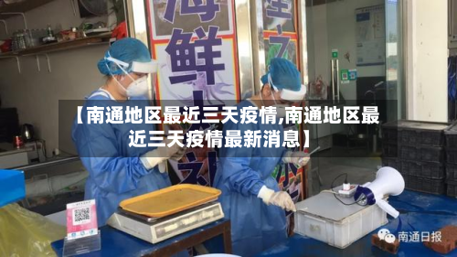 【南通地区最近三天疫情,南通地区最近三天疫情最新消息】-第2张图片
