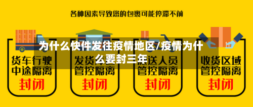为什么快件发往疫情地区/疫情为什么要封三年-第2张图片