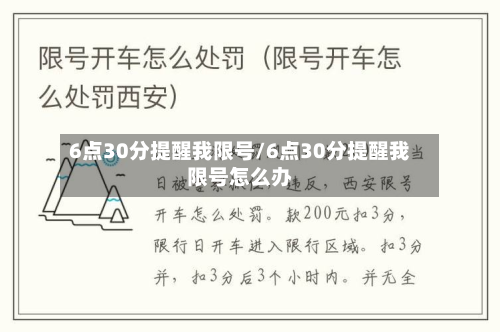 6点30分提醒我限号/6点30分提醒我限号怎么办