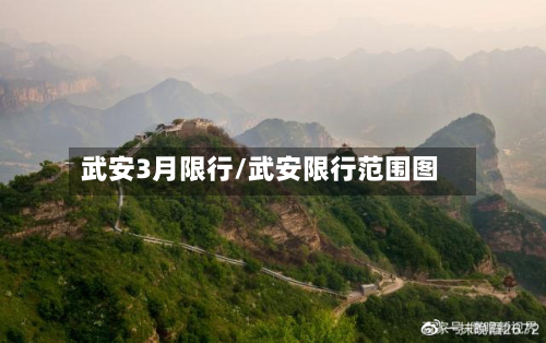 武安3月限行/武安限行范围图-第3张图片